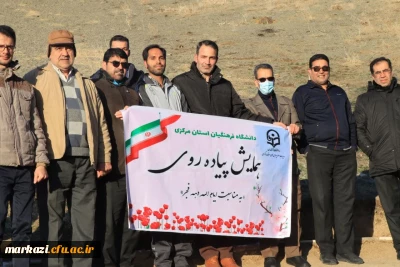 همایش پیاده روی پرسنل  پردیس های دانشگاه  فرهنگیان  استان مرکزی به مناسبت دهه فجر 