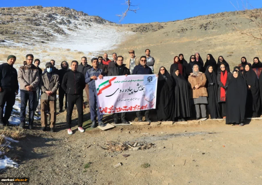 مایش پیاده روی پرسنل  پردیس های دانشگاه  فرهنگیان  استان مرکزی به مناسبت دهه فجر  3