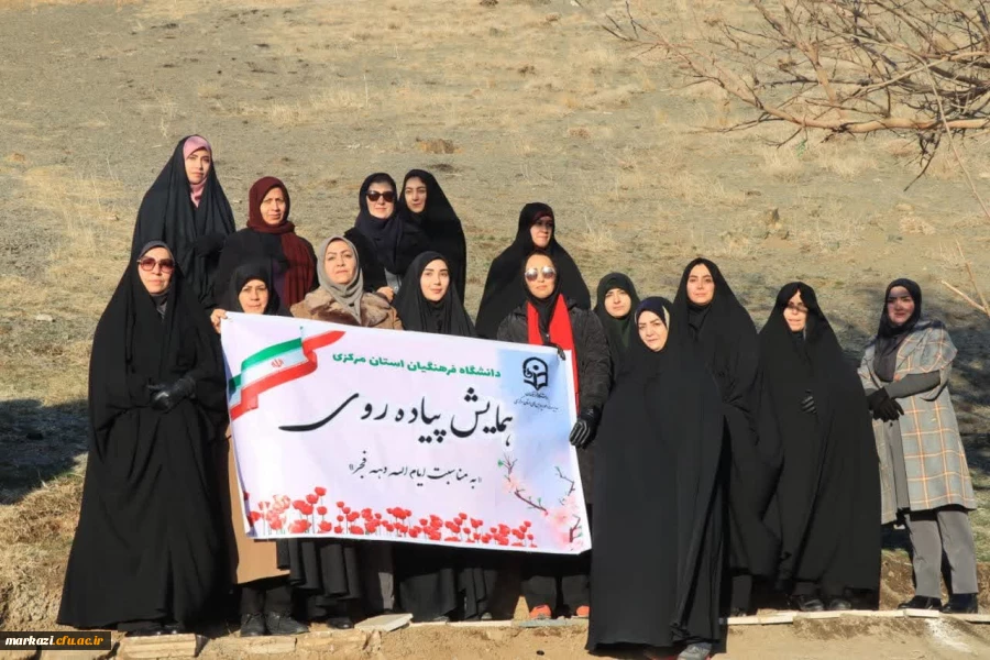 مایش پیاده روی پرسنل  پردیس های دانشگاه  فرهنگیان  استان مرکزی به مناسبت دهه فجر  4