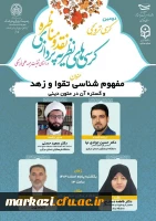 دومین کرسی علمی-ترویجی بسیج اساتید دانشگاه فرهنگیان استان مرکزی
 2