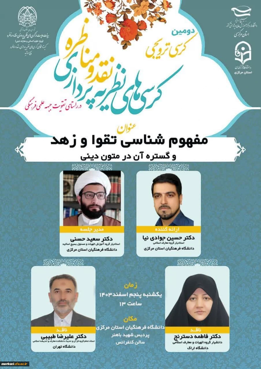 دومین کرسی علمی-ترویجی بسیج اساتید دانشگاه فرهنگیان استان مرکزی
 2