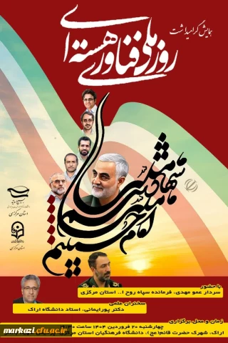 مراسم گرامیداشت روز ملی فناوری هسته ای با حضور سردار عمو مهدی فرمانده سپاه روح الله استان مرکزی