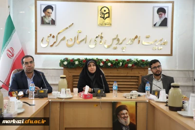 برگزاری نخستین نشست افزایش تعاملات اداره کل آموزش و پرورش استان مرکزی با دانشجویان دانشگاه فرهنگیان استان مرکزی 
