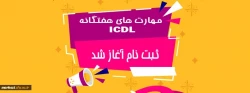 اطلاعیه ثبت نام در دوره مهارت های هفت گانه ICDL 2