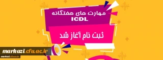 قابل توجه دانشجویان محترم

اطلاعیه ثبت نام در دوره مهارت های هفت گانه ICDL