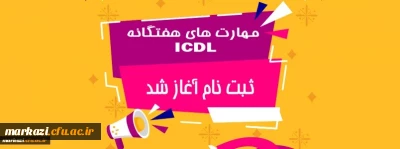 قابل توجه دانشجویان محترم

اطلاعیه ثبت نام در دوره مهارت های هفت گانه ICDL