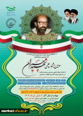 سومین جشنواره علمی شهید چمران در استان مرکزی در سه حوزه علوم انسانی و هنر،علوم فنی و مهندسی،علوم پایه و کشاورزی برگزار می گردد.