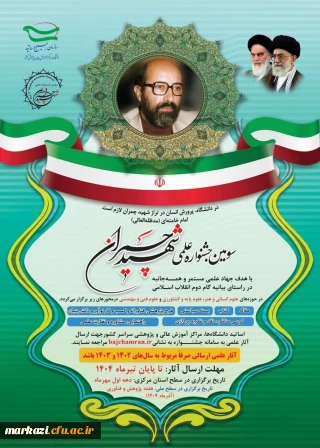 سومین جشنواره علمی شهید چمران در استان مرکزی در سه حوزه علوم انسانی و هنر،علوم فنی و مهندسی،علوم پایه و کشاورزی برگزار می گردد.