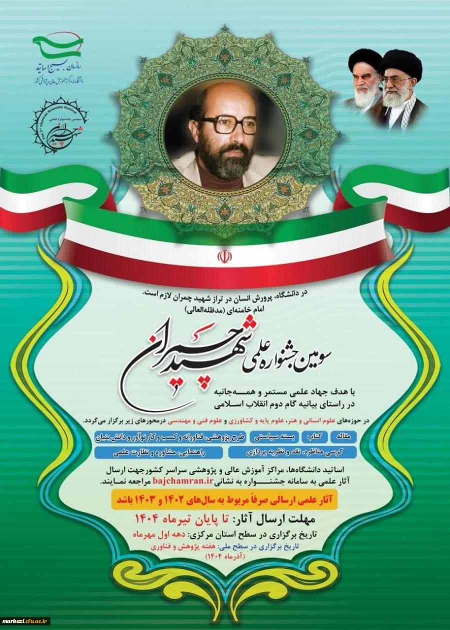 سومین جشنواره علمی شهید چمران در استان مرکزی در سه حوزه علوم انسانی و هنر،علوم فنی و مهندسی،علوم پایه و کشاورزی برگزار می گردد. 2
