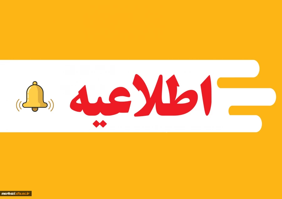  تمدید مهلت ثبت نام و ویرایش پرونده الکترونیکی 2