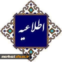  اطلاعیه مهم برای متقاضیان اعزام به  مدارس خارج از کشور

 2