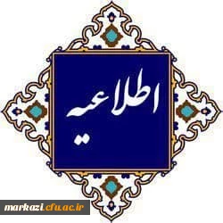  اطلاعیه مهم برای متقاضیان اعزام به  مدارس خارج از کشور