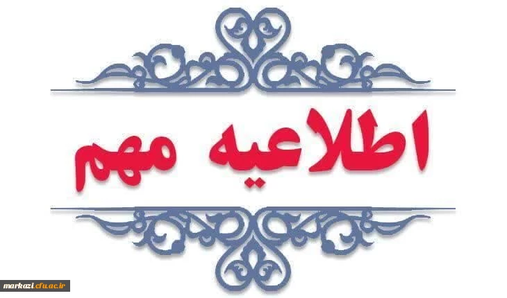 برگزاری  امتحانات پایان نیمسال دوم سال تحصیلی ۰۴_۱۴۰۳ 2