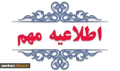 برگزاری  امتحانات پایان نیمسال دوم سال تحصیلی ۰۴_۱۴۰۳