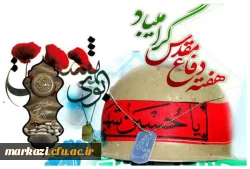  بیانیه بسیج اساتید دانشگاه فرهنگیان استان مرکزی به مناسبت هفته دفاع مقدس 2