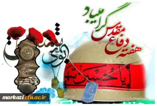  بیانیه بسیج اساتید دانشگاه فرهنگیان استان مرکزی به مناسبت هفته دفاع مقدس