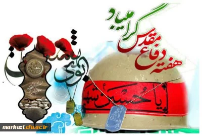  بیانیه بسیج اساتید دانشگاه فرهنگیان استان مرکزی به مناسبت هفته دفاع مقدس