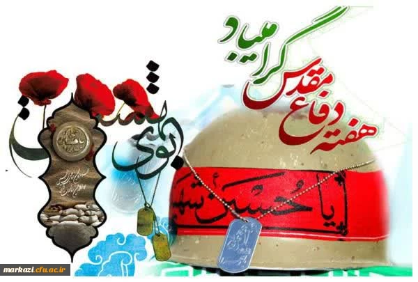  بیانیه بسیج اساتید دانشگاه فرهنگیان استان مرکزی به مناسبت هفته دفاع مقدس 2