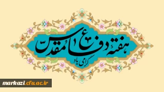پیام تبریک خانم دکتر سمیه کاظمی  سرپرست پردیس حضرت زینب کبری (س) به مناسبت آغاز سال تحصیلی  و هفته دفاع مقدس 