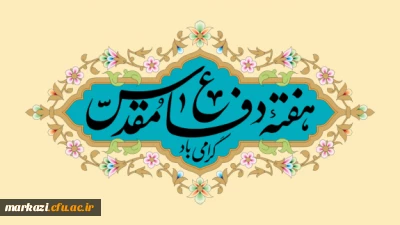 پیام تبریک خانم دکتر سمیه کاظمی  سرپرست پردیس حضرت زینب کبری (س) به مناسبت آغاز سال تحصیلی  و هفته دفاع مقدس 