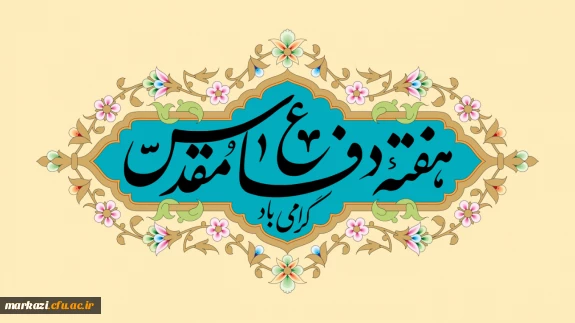 پیام تبریک خانم دکتر سمیه کاظمی  سرپرست پردیس حضرت زینب کبری (س) به مناسبت آغاز سال تحصیلی  و هفته دفاع مقدس  2