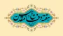 پیام تبریک خانم دکتر سمیه کاظمی  سرپرست پردیس حضرت زینب کبری (س) به مناسبت آغاز سال تحصیلی  و هفته دفاع مقدس 