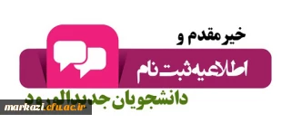 اطلاعیه ثبت نام حضوری پذیرفته شدگان سال ۱۴۰۴ پردیس شهید باهنر اراک
