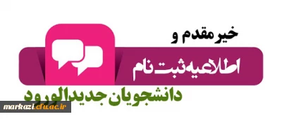 اطلاعیه ثبت نام حضوری پذیرفته شدگان سال ۱۴۰۴ پردیس شهید باهنر اراک
