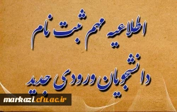  اطلاعیه ثبت نام حضوری پذیرفته شدگان سال ۱۴۰۴
پردیس حضرت زینب کبری (س)  2