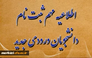  اطلاعیه ثبت نام حضوری پذیرفته شدگان سال ۱۴۰۴
پردیس حضرت زینب کبری (س) 