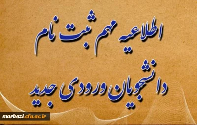  اطلاعیه ثبت نام حضوری پذیرفته شدگان سال ۱۴۰۴
پردیس حضرت زینب کبری (س) 