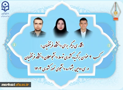  افتخار آفرینی آقای حسن شامرادی در سطح ملی