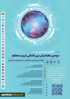  دومین همایش بین الملی و هفتمین همایش ملی تربیت معلم با محوریت بازاندیشی تربیت معلم در عصر هوش مصنوعی