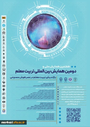  دومین همایش بین الملی و هفتمین همایش ملی تربیت معلم با محوریت بازاندیشی تربیت معلم در عصر هوش مصنوعی