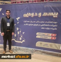 دانشجومعلم دانشگاه فرهنگیان برای اولین بار به عنوان عضو شورای مرکزی ناظر بر نشریات دانشگاهی وزارت علوم انتخاب شد
 2