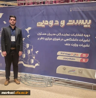 در بیست و دومین دوره انتخابات نمایندگان مدیرمسئولان نشریات دانشگاهی:

دانشجومعلم دانشگاه فرهنگیان برای اولین بار به عنوان عضو شورای مرکزی ناظر بر نشریات دانشگاهی وزارت علوم انتخاب شد
