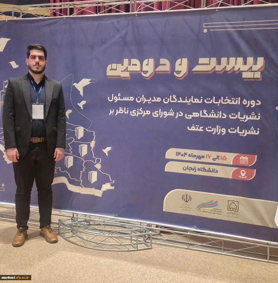 دانشجومعلم دانشگاه فرهنگیان برای اولین بار به عنوان عضو شورای مرکزی ناظر بر نشریات دانشگاهی وزارت علوم انتخاب شد
 2