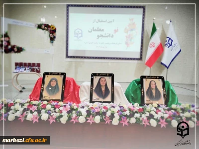 جشن ورود نودانشجومعلمان دانشگاه فرهنگیان پردیس زینب کبری(س) اراک