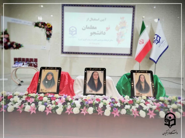 جشن ورود نودانشجومعلمان دانشگاه فرهنگیان پردیس زینب کبری(س) اراک 2