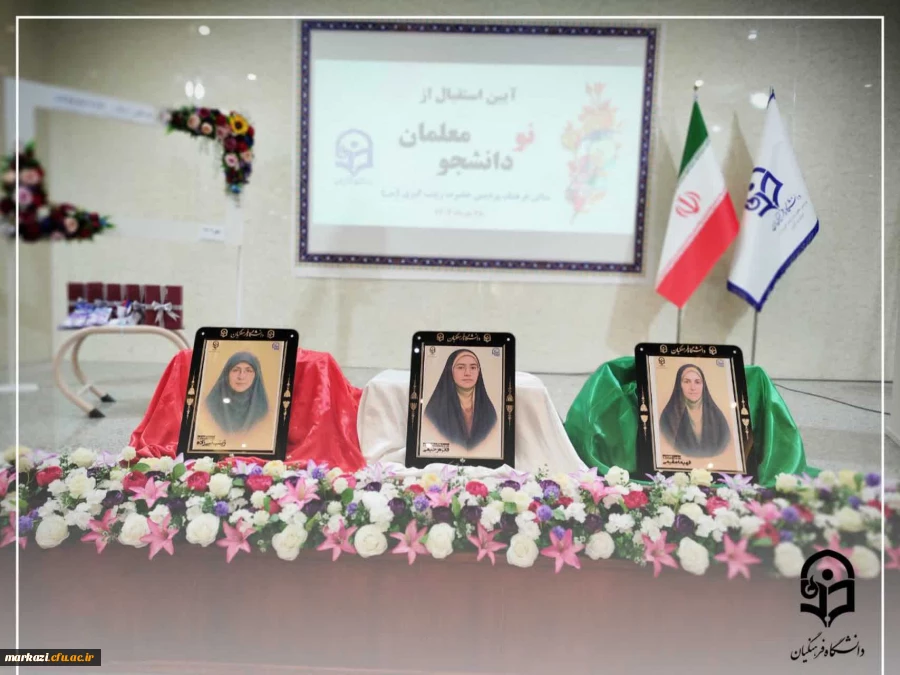 جشن ورود نودانشجومعلمان دانشگاه فرهنگیان پردیس زینب کبری(س) اراک 2