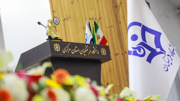  برگزاری سومین همایش ملی دانش آموزش محتوا (PCK) در دانشگاه فرهنگیان استان مرکزی 2