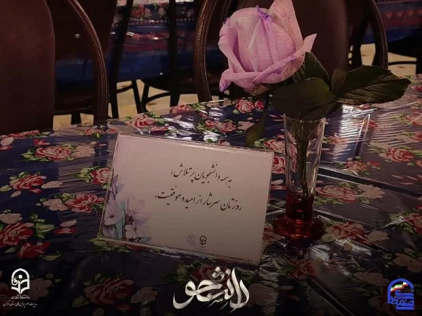 مراسم گرامیداشت روز دانشجو دانشکده علوم تربیتی 
 2