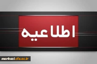 اطلاعیه برگزاری امتحانات پایانی نیمسال اول دانشگاه فرهنگیان
