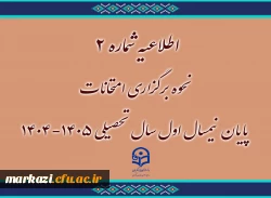 نحوه برگزاری امتحانات پایان نیمسال اول سال تحصیلی ۱۴۰۵-۱۴۰۴ 2