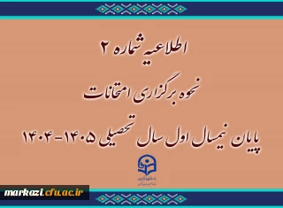 اطلاعیه شماره ۲

نحوه برگزاری امتحانات پایان نیمسال اول سال تحصیلی ۱۴۰۵-۱۴۰۴