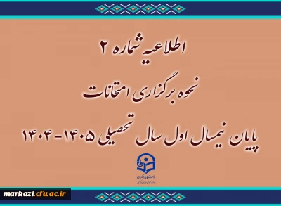 اطلاعیه شماره ۲

نحوه برگزاری امتحانات پایان نیمسال اول سال تحصیلی ۱۴۰۵-۱۴۰۴