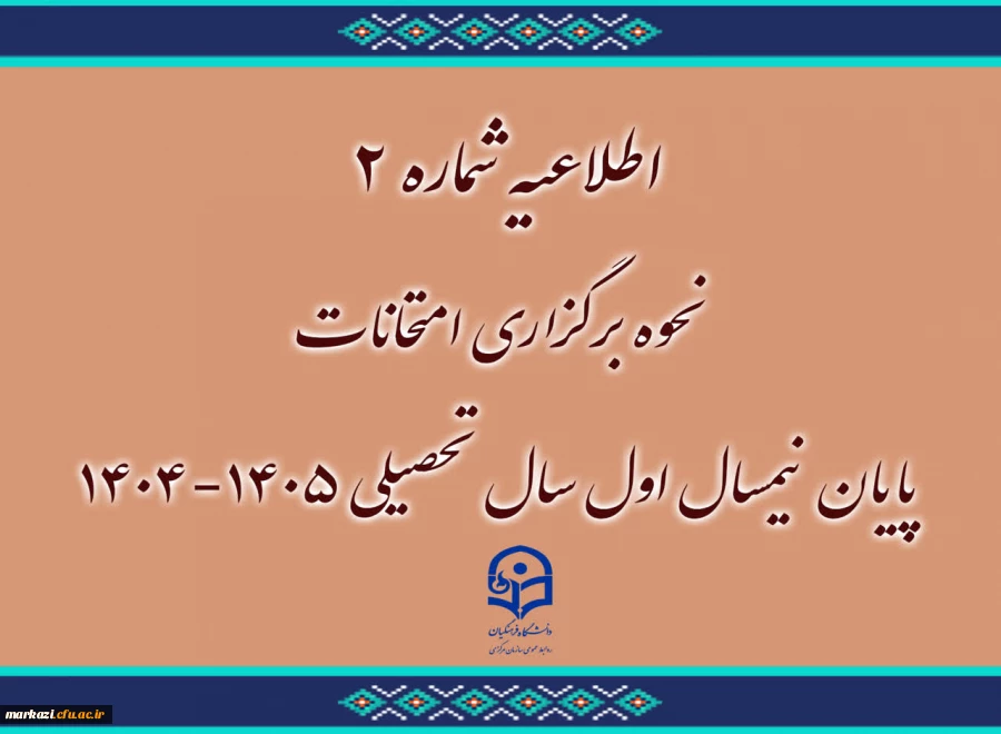 نحوه برگزاری امتحانات پایان نیمسال اول سال تحصیلی ۱۴۰۵-۱۴۰۴ 2
