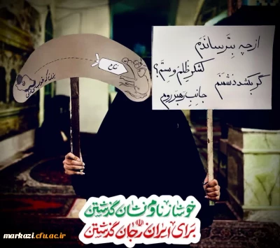 دانشجومعلمان انقلابی، پرشور و با صلابت در میدان به جهاد تبیین می پردازند.