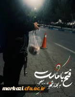 دانشجومعلمان انقلابی، پرشور و با صلابت در میدان به جهاد تبیین می پردازند. 18