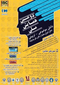 دومین همایش ملی دانش موضوعی - تربیتی